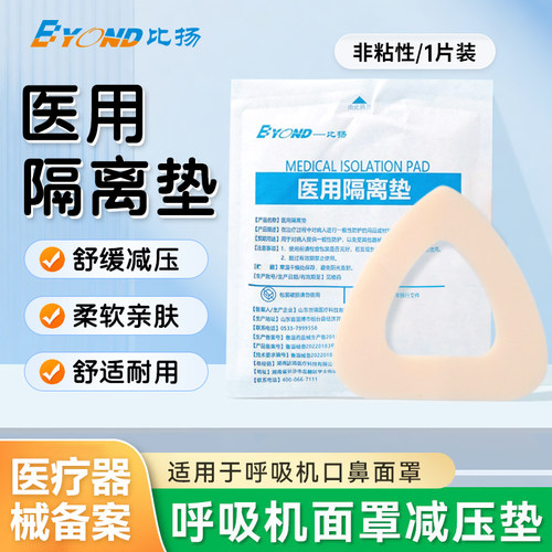 医用隔离垫成人老人家用呼吸机口鼻面罩减压垫防压痕医用泡沫棉垫