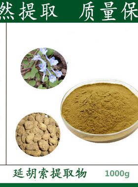 1000g 纯天然延胡索提取物 10:1 元胡索 玄胡索 植物浓缩粉