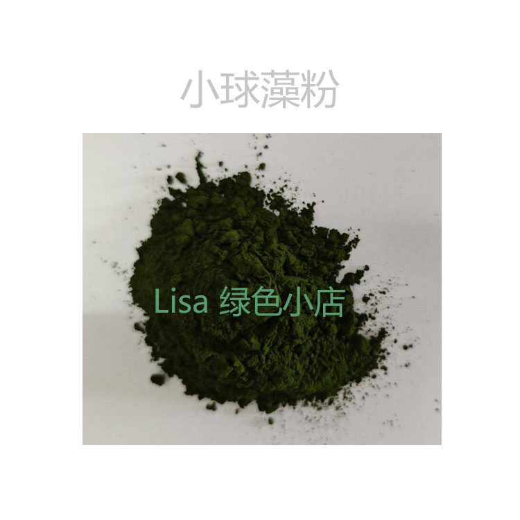 纯天然 小球藻粉 小球藻冻干粉 散装粉末原料 包邮
