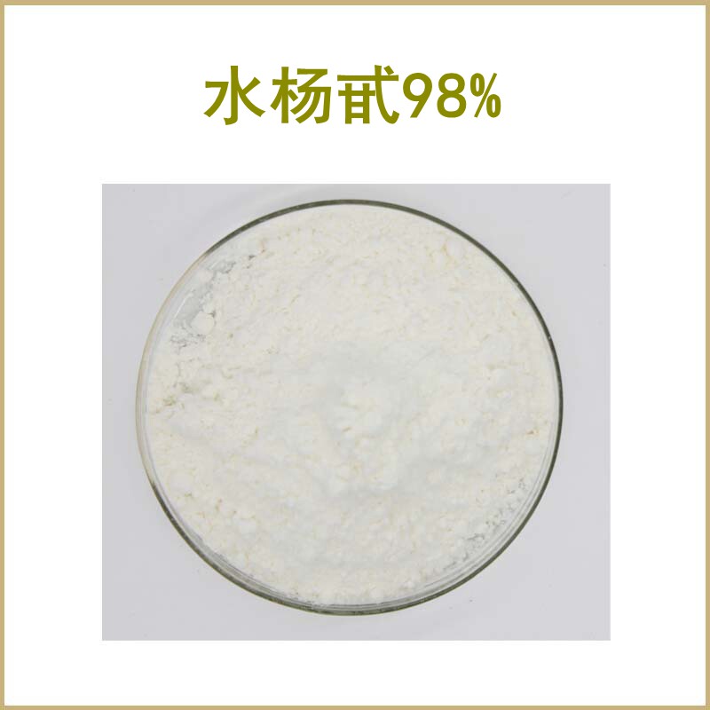 纯天然 水杨甙98% 水杨苷 高含量白柳皮提取物 包邮现货