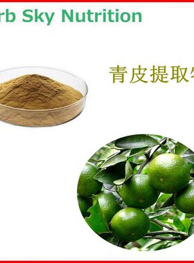 500g 工厂直销 青皮提取物 青橘皮植物浓缩粉 10:1 包邮 量大优惠