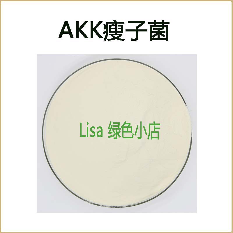 高活性 AKK瘦子菌 嗜黏蛋白阿克曼氏菌 散装粉末原料 包邮 送量勺