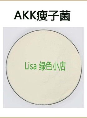 高活性 AKK瘦子菌 嗜黏蛋白阿克曼氏菌 散装粉末原料 包邮 送量勺