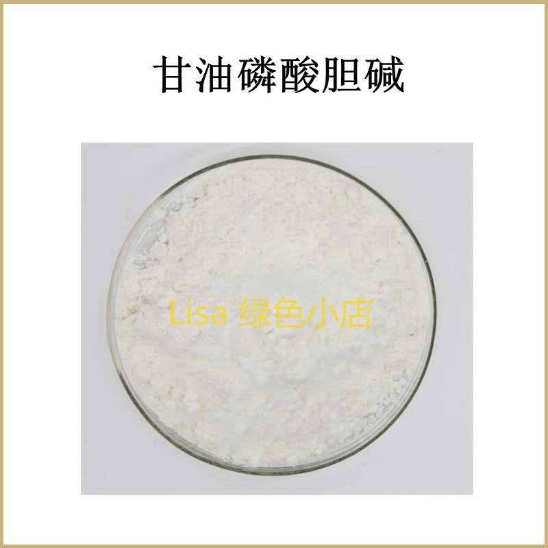 出口级 甘油磷酸胆碱99% Alpha GPC 散装粉末原料 包邮 送量勺