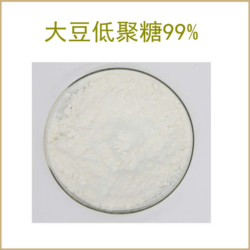 纯天然  大豆低聚糖99% 大豆提取物 水溶性粉末 现货 包邮