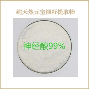纯天然 神经酸99% 元宝枫籽提取物 散装粉末原料 包邮现货