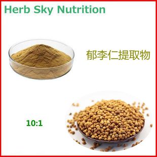 纯天然郁李仁提取物 植物浓缩粉末 10:1 包邮现货