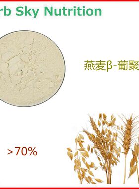 纯天然燕麦β-葡聚糖70%含量 燕麦提取物 现货包邮