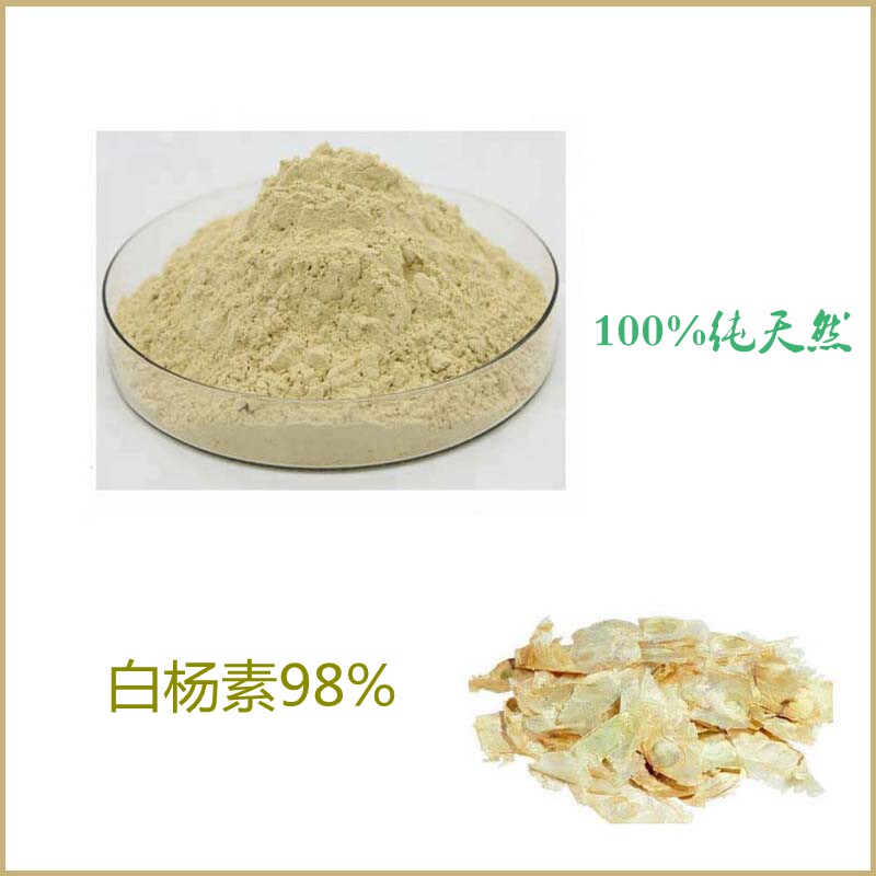 纯天然 白杨素98% 高含量 木蝴蝶提取物 粉末原料 包邮现货