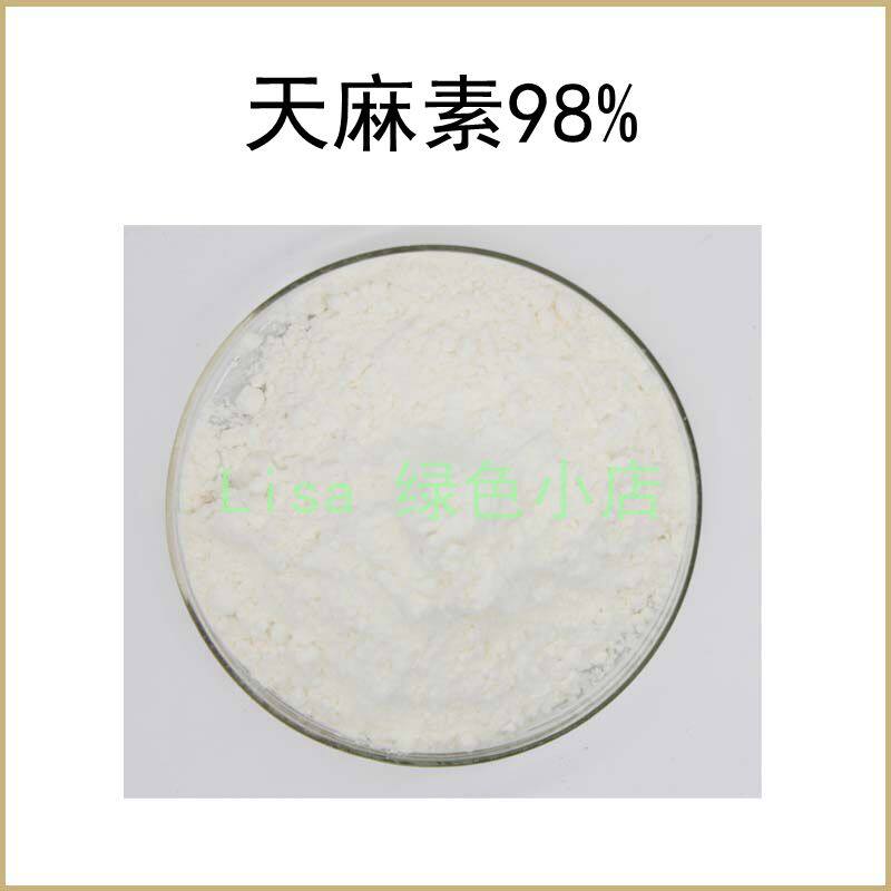 纯天然 天麻素98% 高含量天麻提取物 散装粉末原料 送量勺