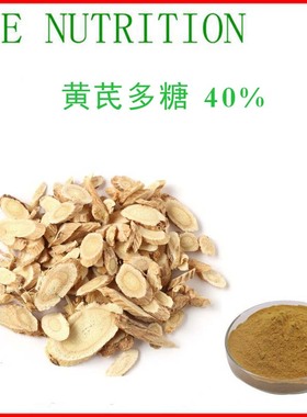 优质原料 黄芪多糖40% 黄芪提取物 品质保证 包邮 1000g