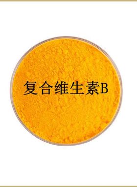 天然 复合维生素B 维生素B族 含量99% 散装粉末原料 包邮 送量勺
