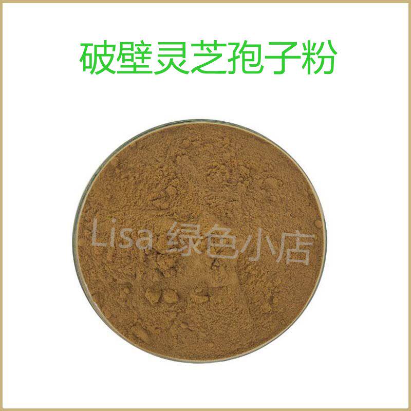 纯天然 破壁灵芝孢子粉 非野生 散装粉末原料 量大优惠 包邮