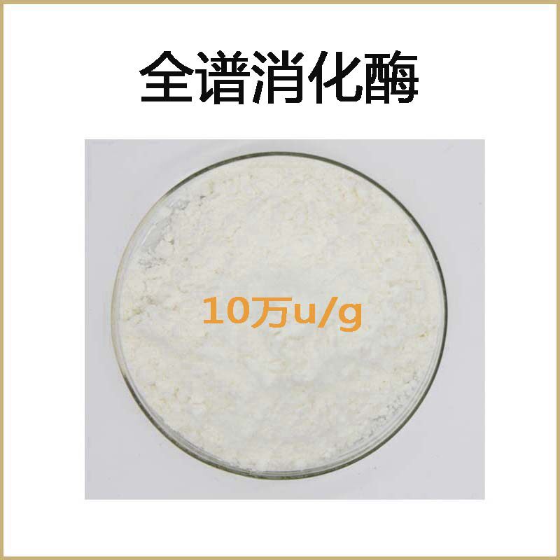 供应 全谱消化酶 10万u/g 散装粉末原料 包邮 送量勺
