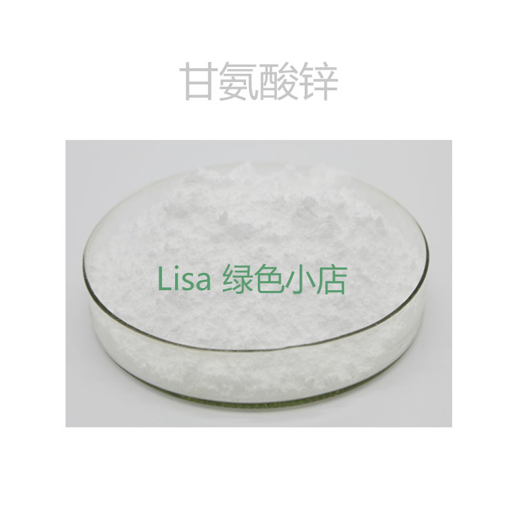 高含量 甘氨酸锌99% 锌补充剂 散装粉末原料 包邮