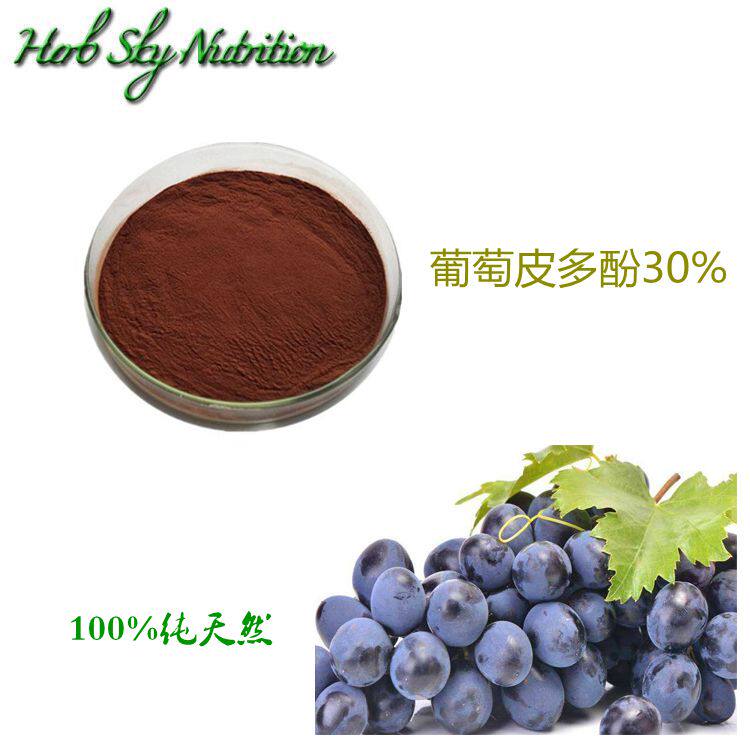 纯天然葡萄皮多酚30% 高含量葡萄皮提取物 包邮现货