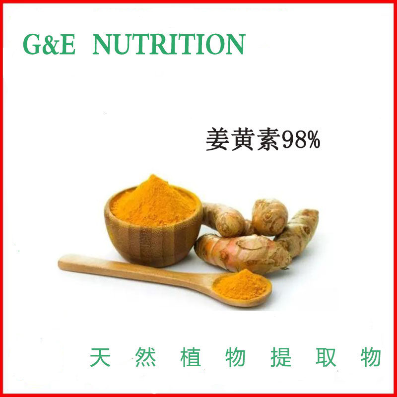 姜黄提取物 姜黄素粉末98% 100g 新品优惠 包邮