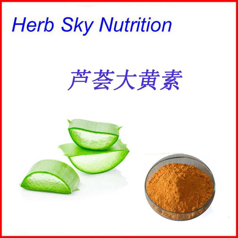 高含量 芦荟大黄素98% 优质提取物 包邮 100g