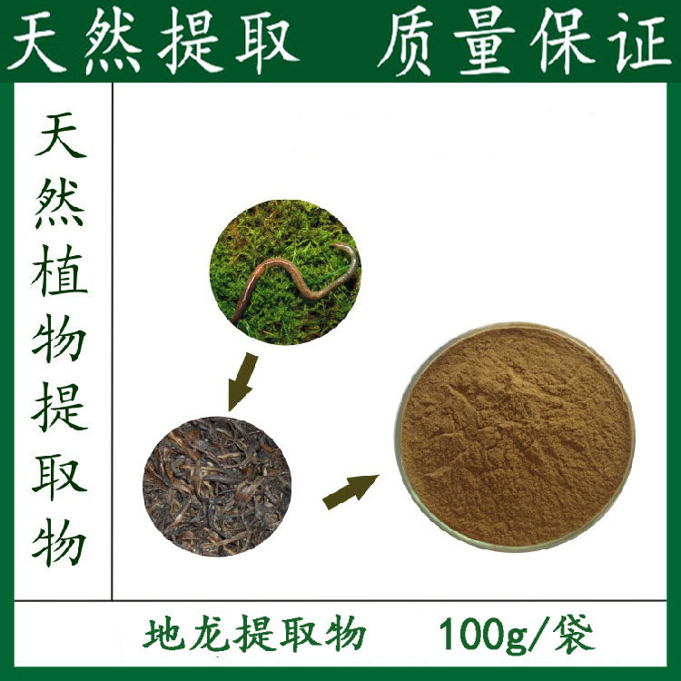 天然 地龙提取物 10:1 浓缩粉末 (100克/袋) 优惠包邮