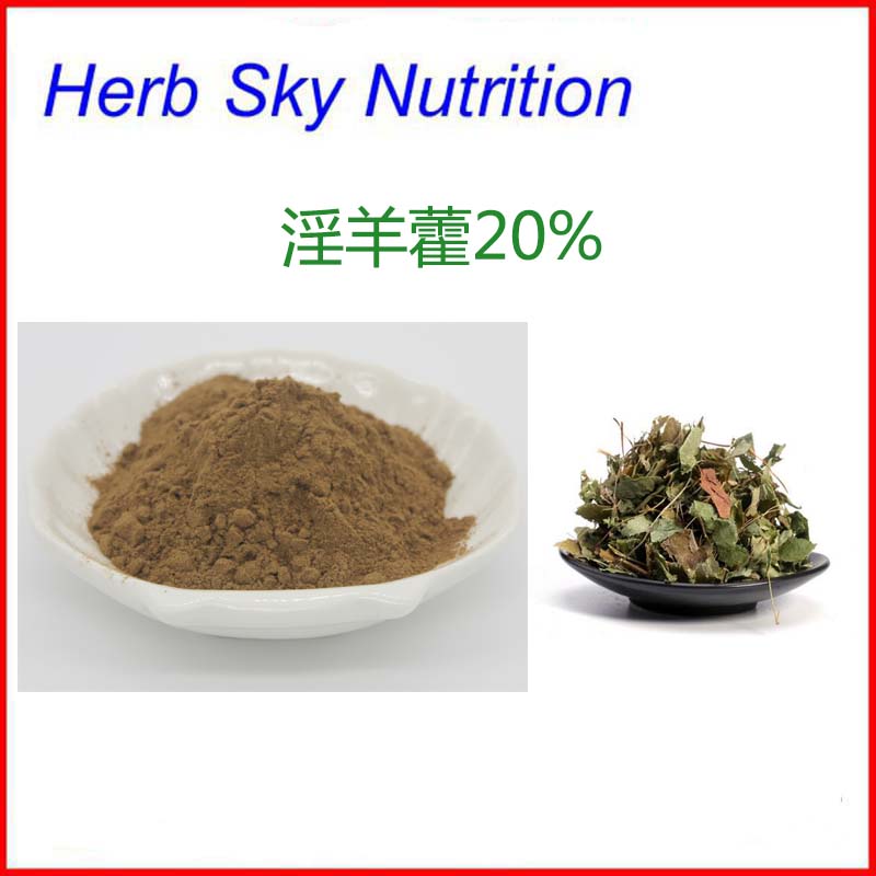 天然 淫羊藿甙20% 淫羊藿提取物粉末 保质保量 包邮 100g