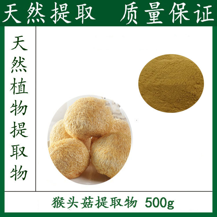 猴头菇提取物10:1 猴头菇粉 猴头菇多糖 500g 全国包邮 量大优惠
