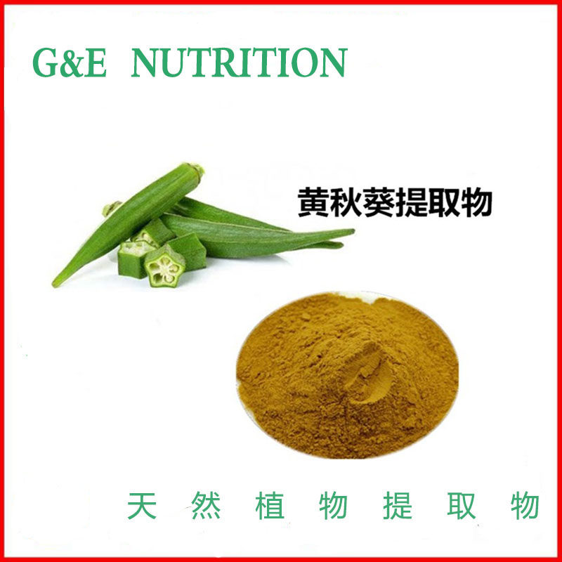 黄秋葵提取物粉末 黄秋葵粉浓缩粉原料100g 正品包邮厂家直销