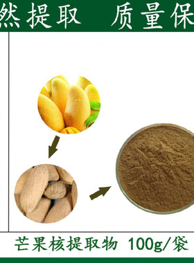 质量保证 天然芒果核提取物 20:1 浓缩粉末100克/袋   优惠包邮