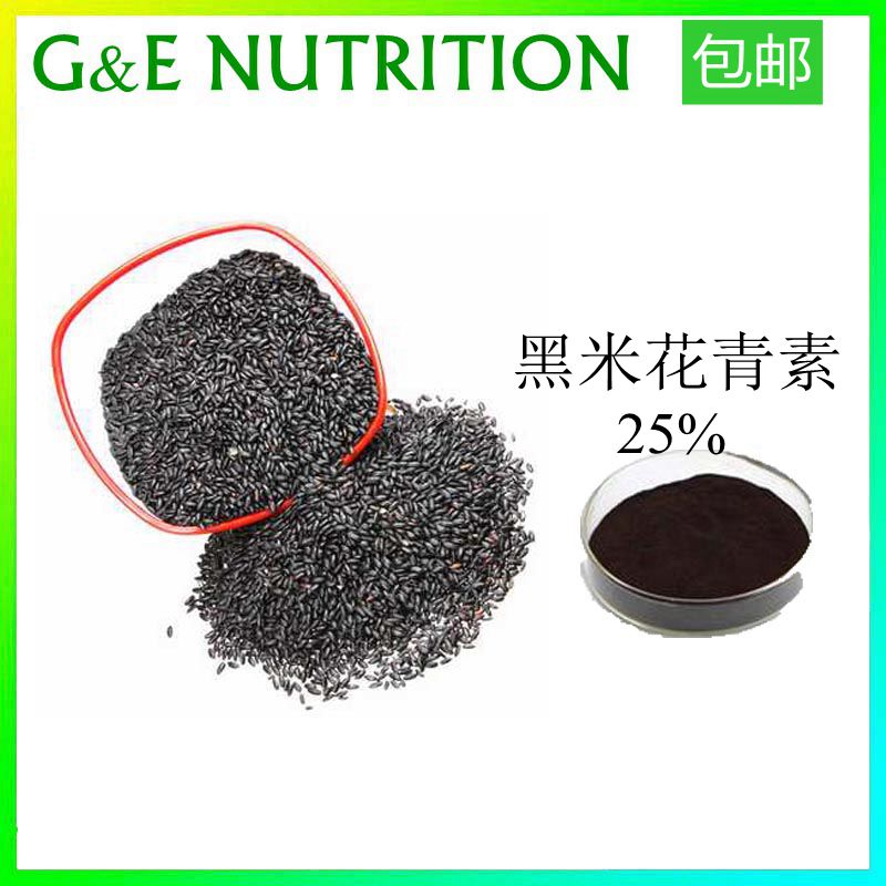 100g 天然高含量黑米提取物 黑米花青素25% 浓缩粉末 包邮