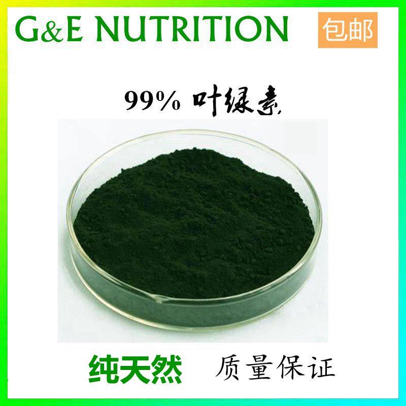 100g 纯天然 叶绿素99% 叶绿素铜钠盐 散装粉末原料 包邮
