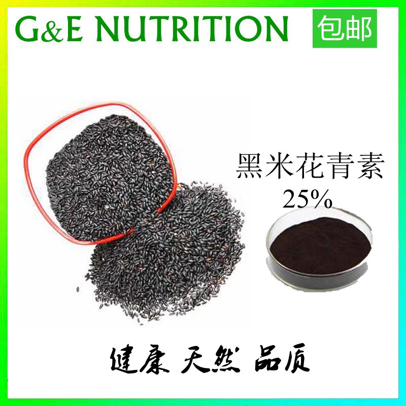 天然黑米提取物 花青素25% 浓缩粉末(50克)厂家优惠 包邮