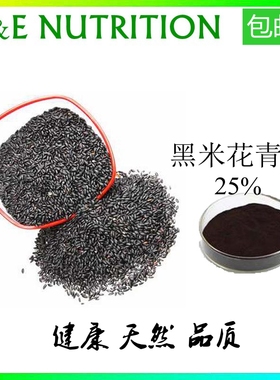 天然黑米提取物 花青素25% 浓缩粉末（50克）厂家优惠 包邮