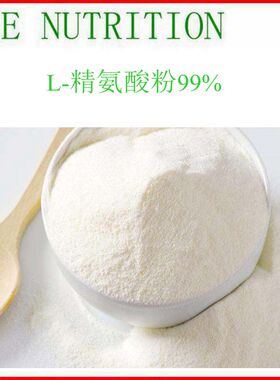 500g 高纯度 L-精氨酸粉99%  厂家直销 包邮