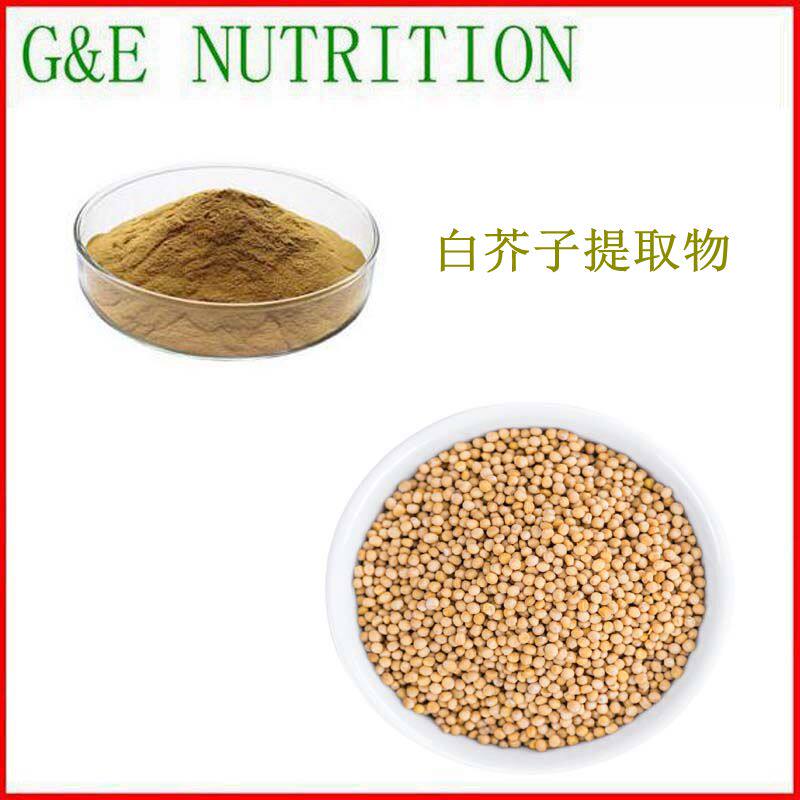 1000g 纯天然 白芥子提取物粉 植物浓缩粉 10:1 包邮现货