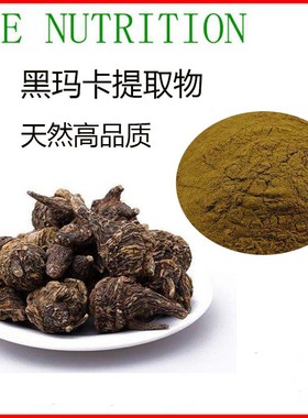 秘鲁黑玛卡提取物50:1 高品质黑玛卡粉 厂家直销 包邮 100g