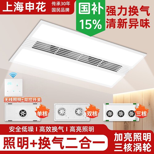 上海申花照明换气二合一30X60