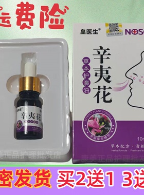 皇医生辛夷花草本护濞油10ml 抑菌清洁买2送1