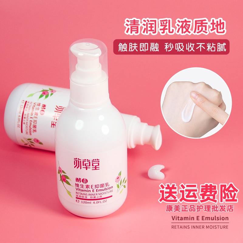 苏草堂酵素维生素E乳保湿抑菌