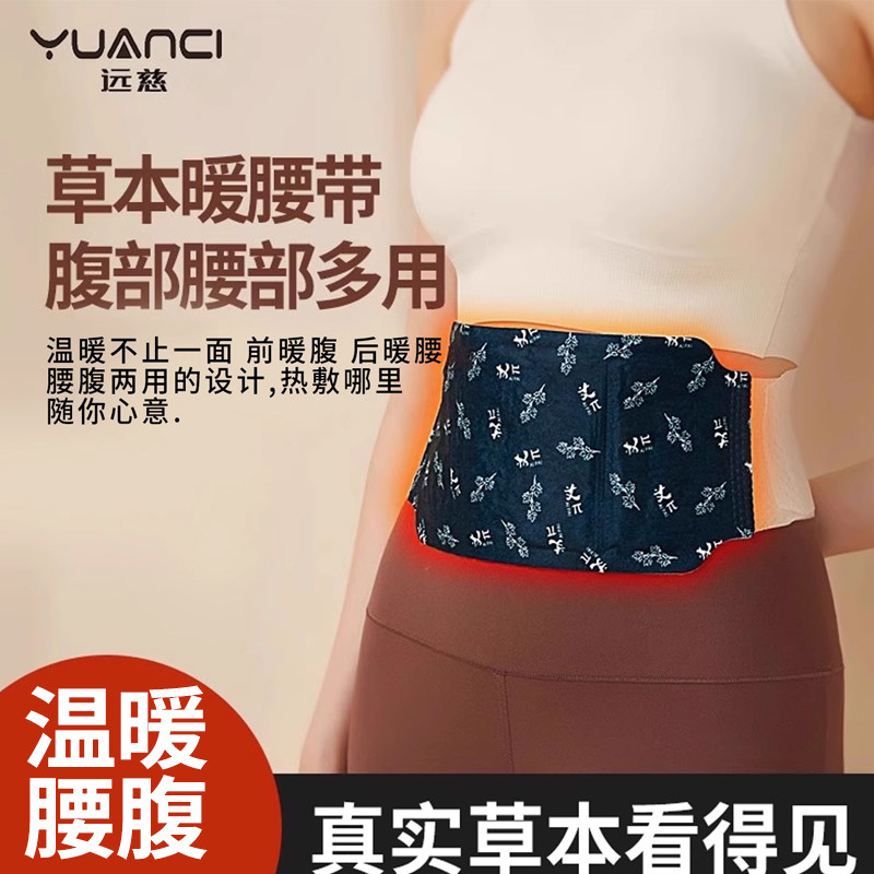 远慈草本暖腰带腰腹部热敷暖宫贴