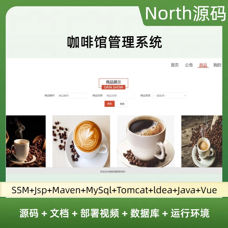 javaweb jsp咖啡馆管理系统ssm源码mysql文档视频远程调试ppt