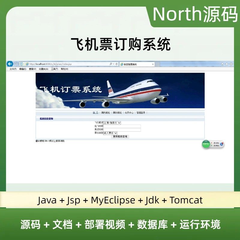 java飞机票订购系统源代码 jsp网上订票系统项目设计源码带文档