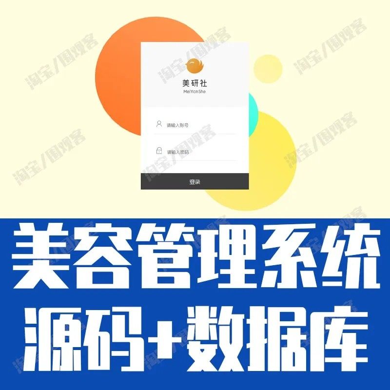 jsp+servlet美容管理系统Java店铺员工客户商家财务信息mysql源码