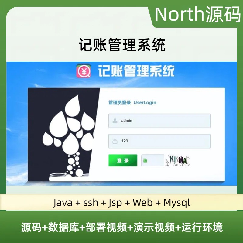 java ssh记账管理系统源代码 jsp 项目设计源码文档mysql