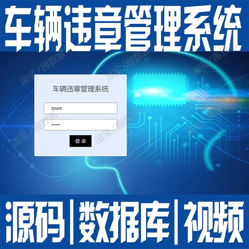 车辆违规记录管理java汽车驾驶违章信息系统web登录用户源码MySQL
