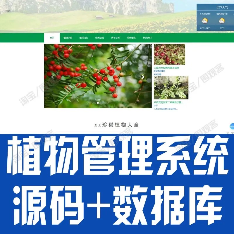 ssm珍稀植物网站管理系统jsp植物保护信息图片资料Java源码mysql