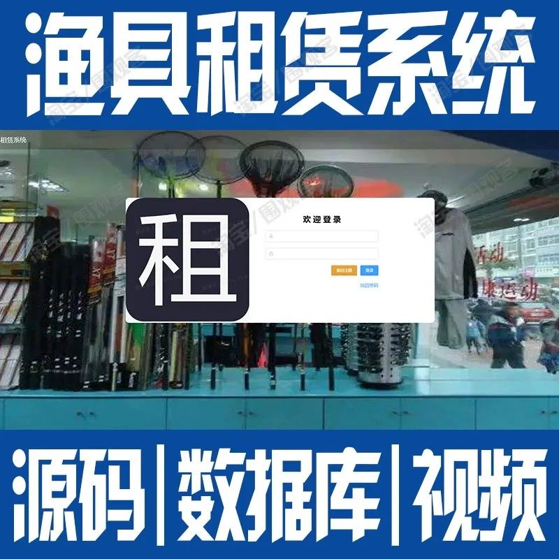 Spring Boot+Vue.js渔具租赁系统javaweb登录前后端分离mysql源码