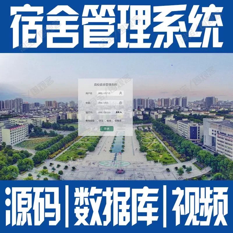 springboot宿舍信息管理系统javaweb住宿学生入住寝室bs源码mysql