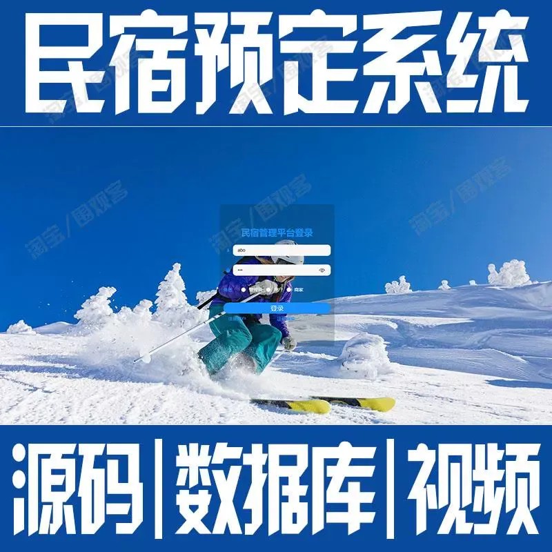 springboot+vue民宿管理系统javaweb信息前后端分离bs源代码mysql