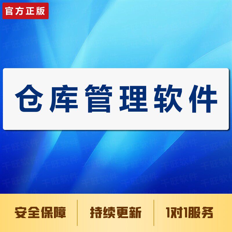 仓库管理软件 进销存 仓库开单 仓库管理系统 库存查询 仓管系统