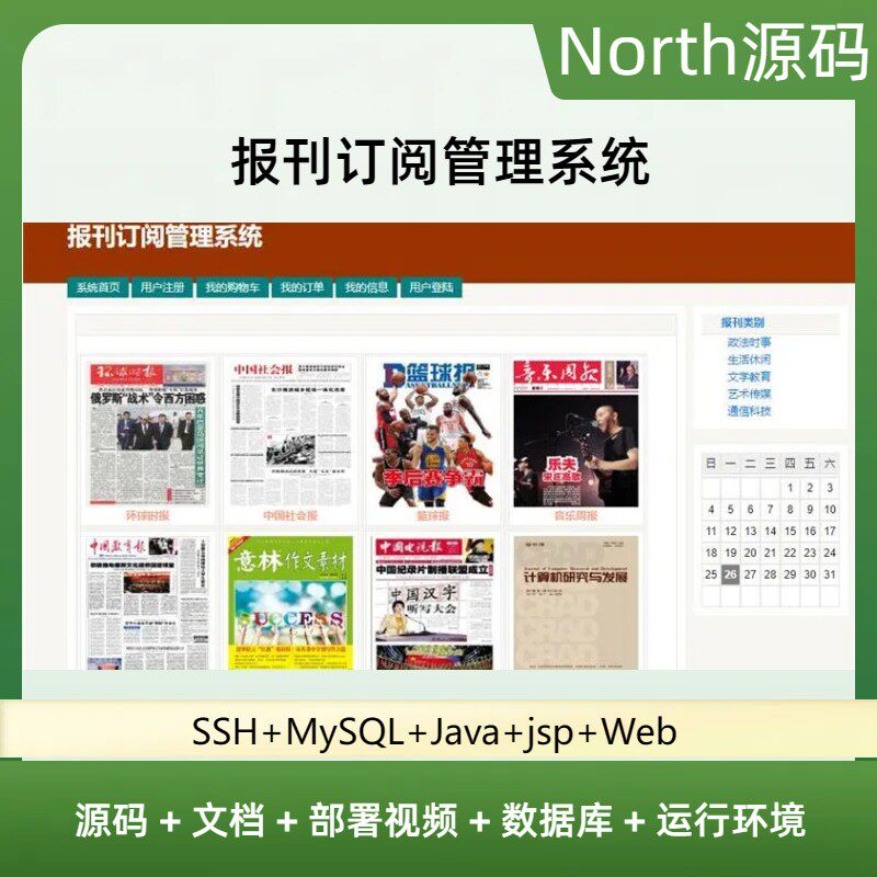java ssh 报刊订阅管理系统源代码jsp项目设计源码文档mysql