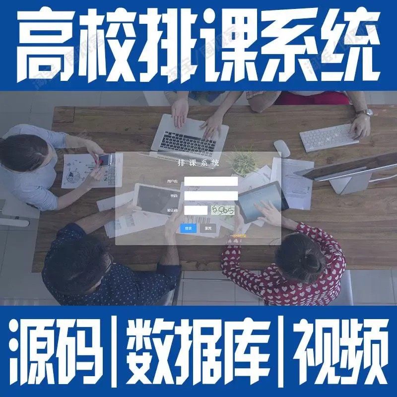 SpringBoot+vue高校智能排课系统javaweb前后端分离用户源码mysql